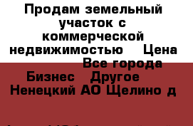 Продам земельный участок с коммерческой недвижимостью  › Цена ­ 400 000 - Все города Бизнес » Другое   . Ненецкий АО,Щелино д.